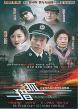猎狐(2012版)