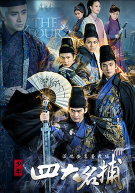 少年四大名捕(DVD版)
