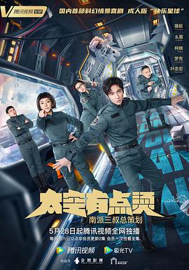 太空有点烫(普通话版)