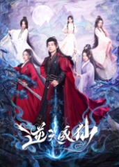 逆天成仙