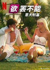 欲罢不能:意大利篇