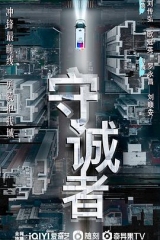 守诚者国语